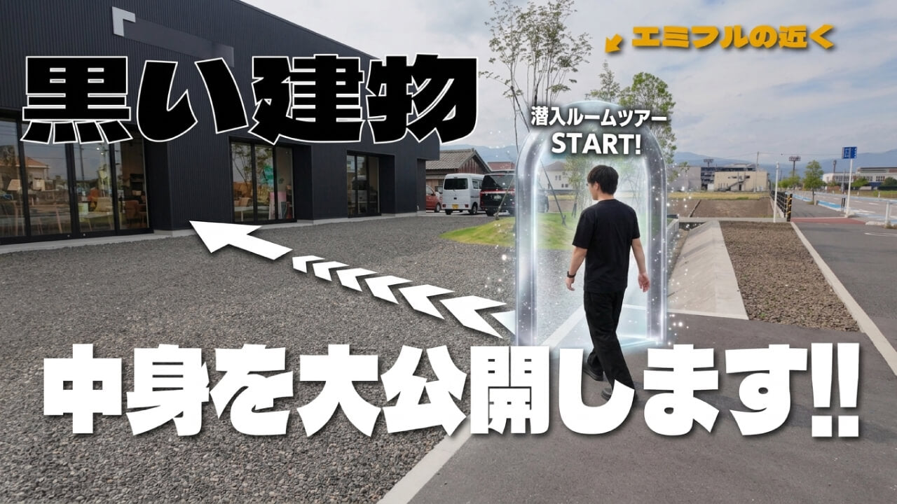 【YouTube更新】エミフル近くに新オープン！謎の黒い外観の寝具/家具専門店「THE sanbun_no_ichi」に潜入ルームツアー！