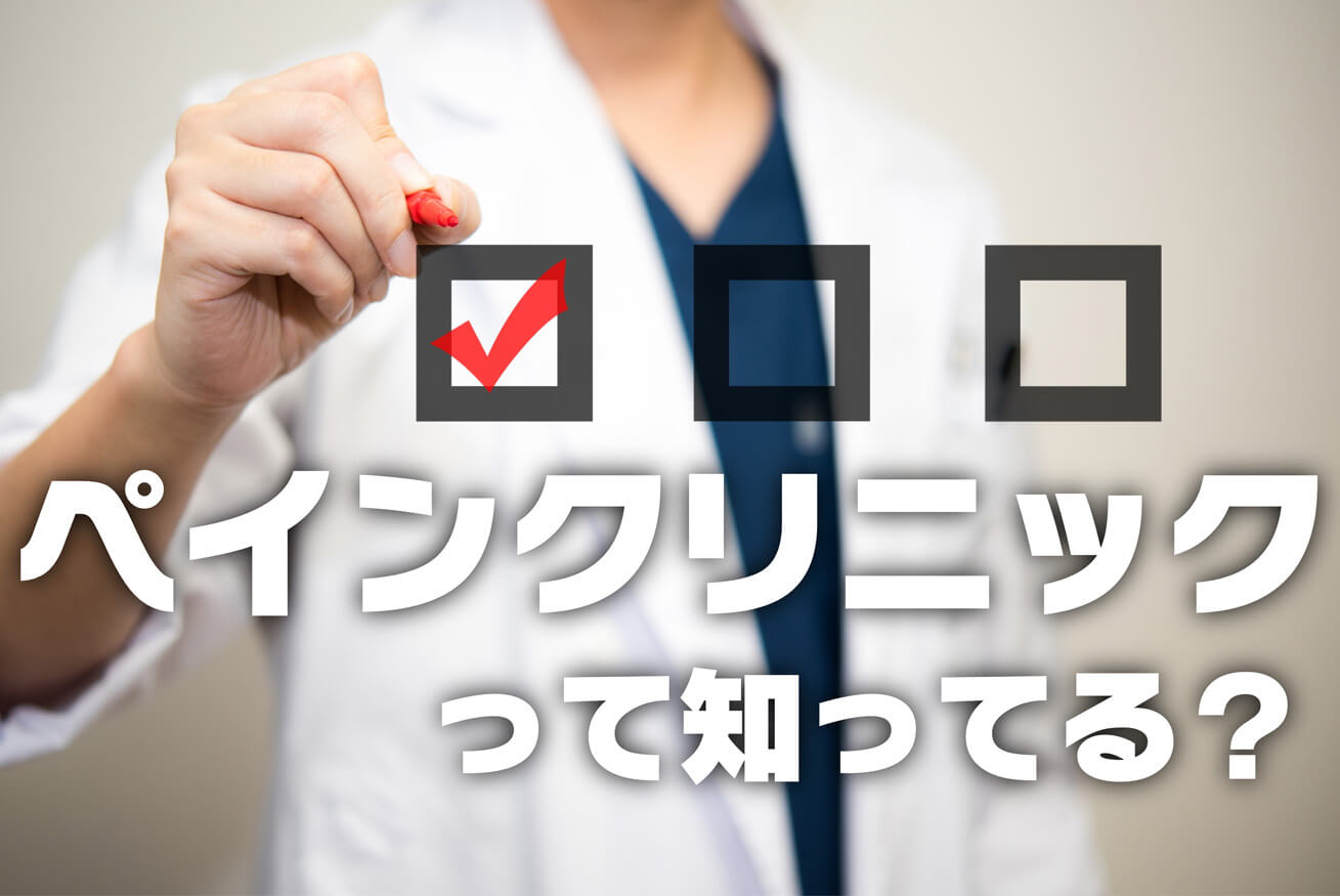 肩・腰の痛みを直接対処する！ペインクリニックについて調べてみた