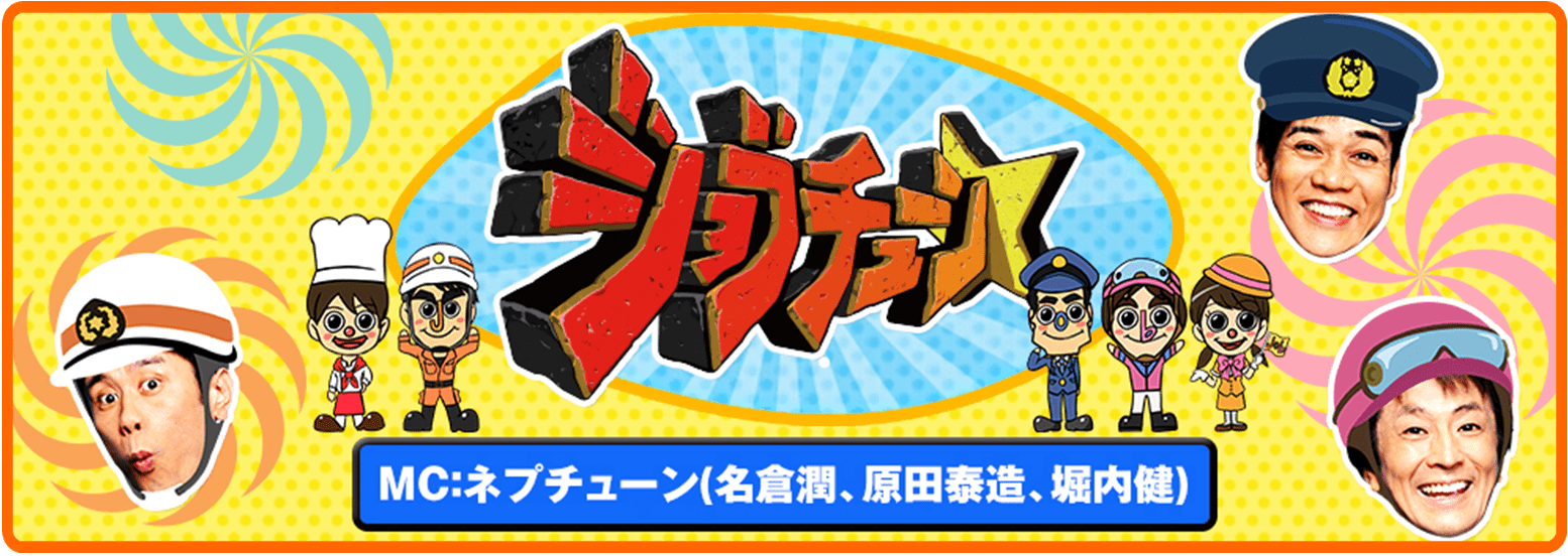 【メディア情報】TBS・ジョブチューンで「睡眠のプロ」特集が放送されました！