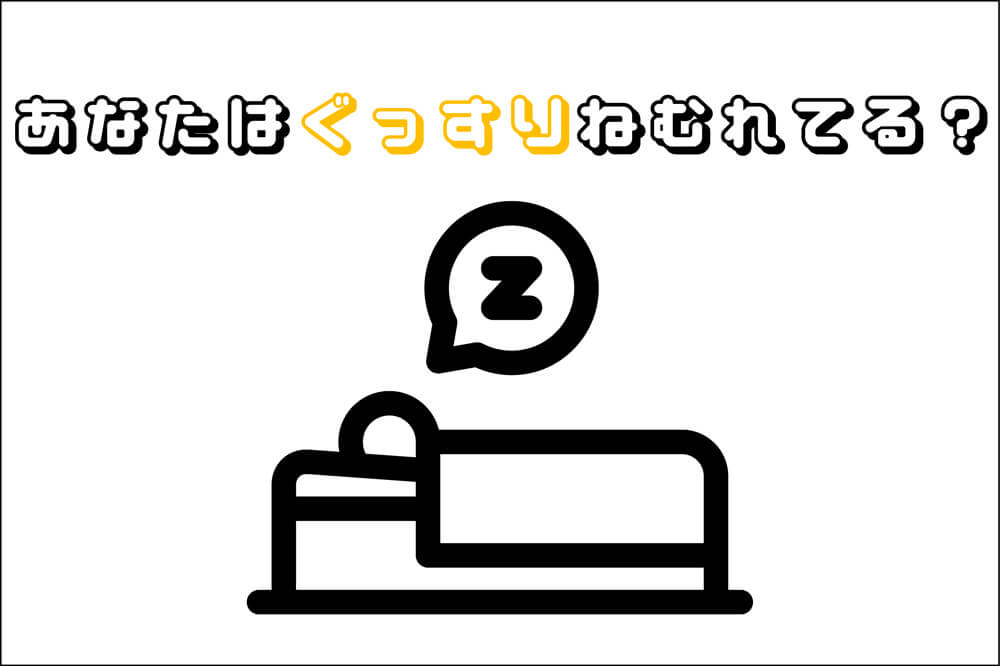 【新居浜市の口コミ】寝具で睡眠の質が本当に変わるの？【オーダーメイド枕】