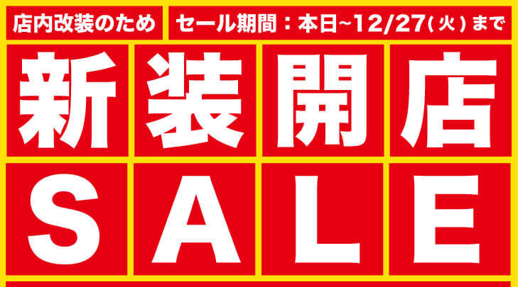 本日（12月9日）より新居浜本店が新装オープン！