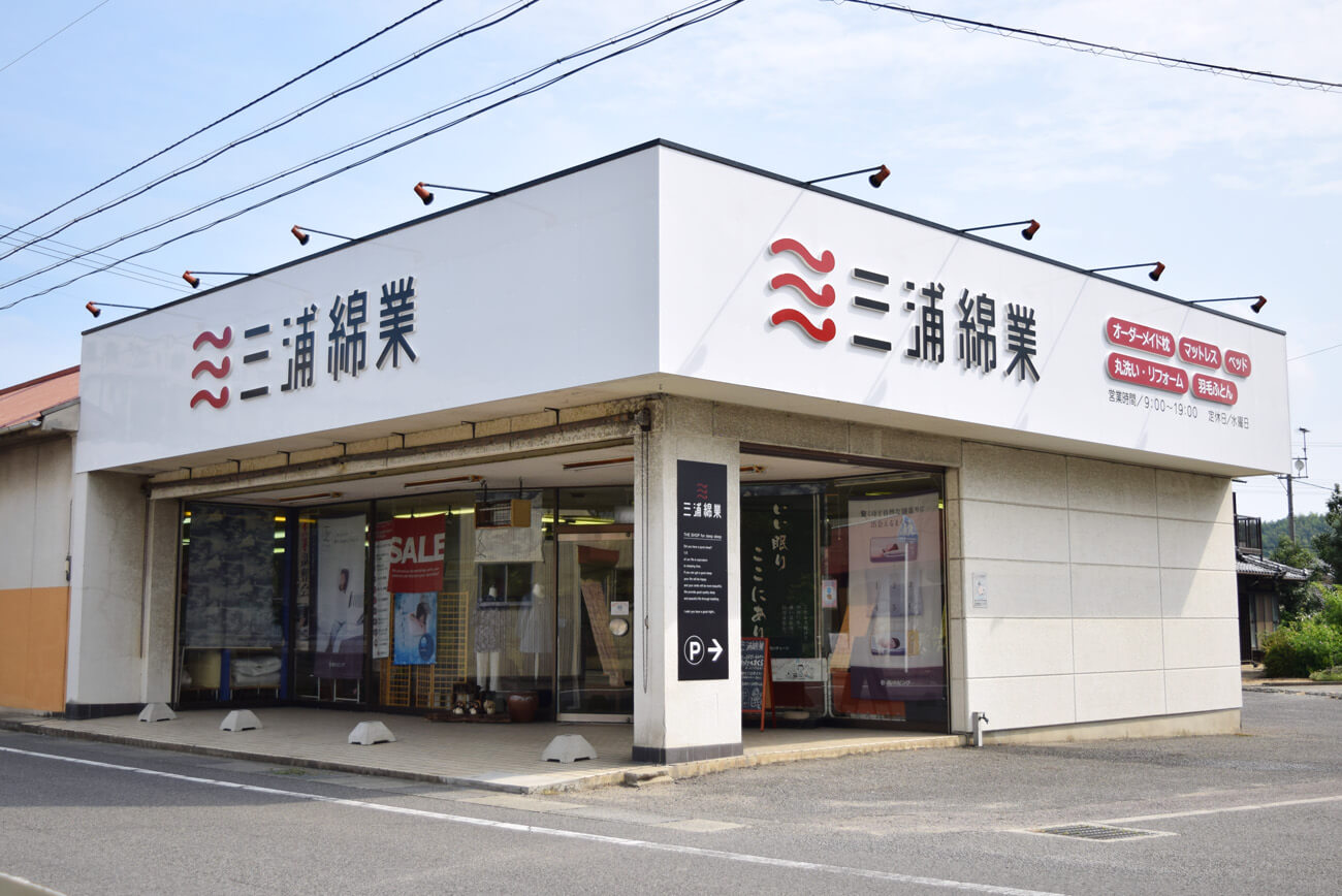 三浦綿業・新居浜本店はただいま店内改装中です！12月9日から新装開店予定