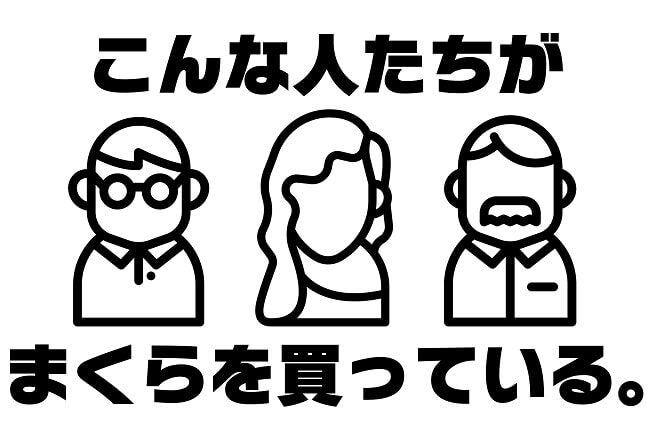 オーダーメイド枕はどんな人たちが買っているのか？【徹底分析】