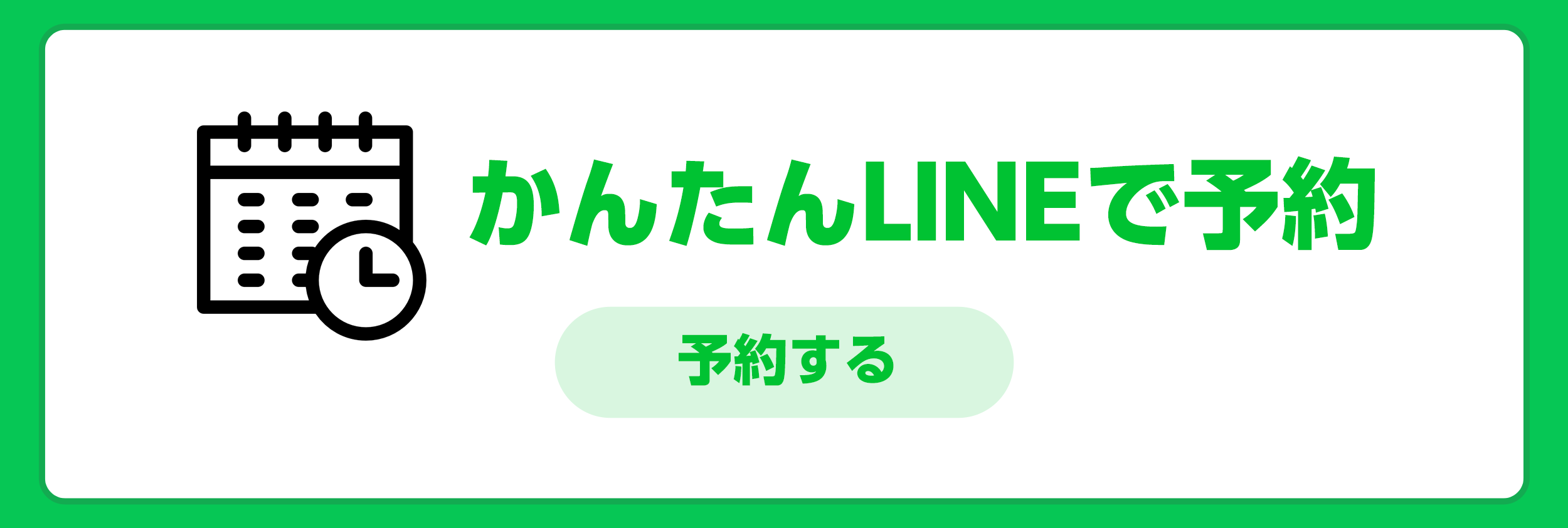 LINEで簡単に来店予約できるようになりました！