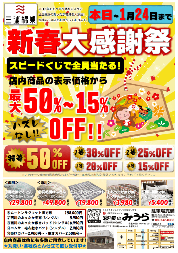 【1月24日まで】新春大感謝祭セール開催中！