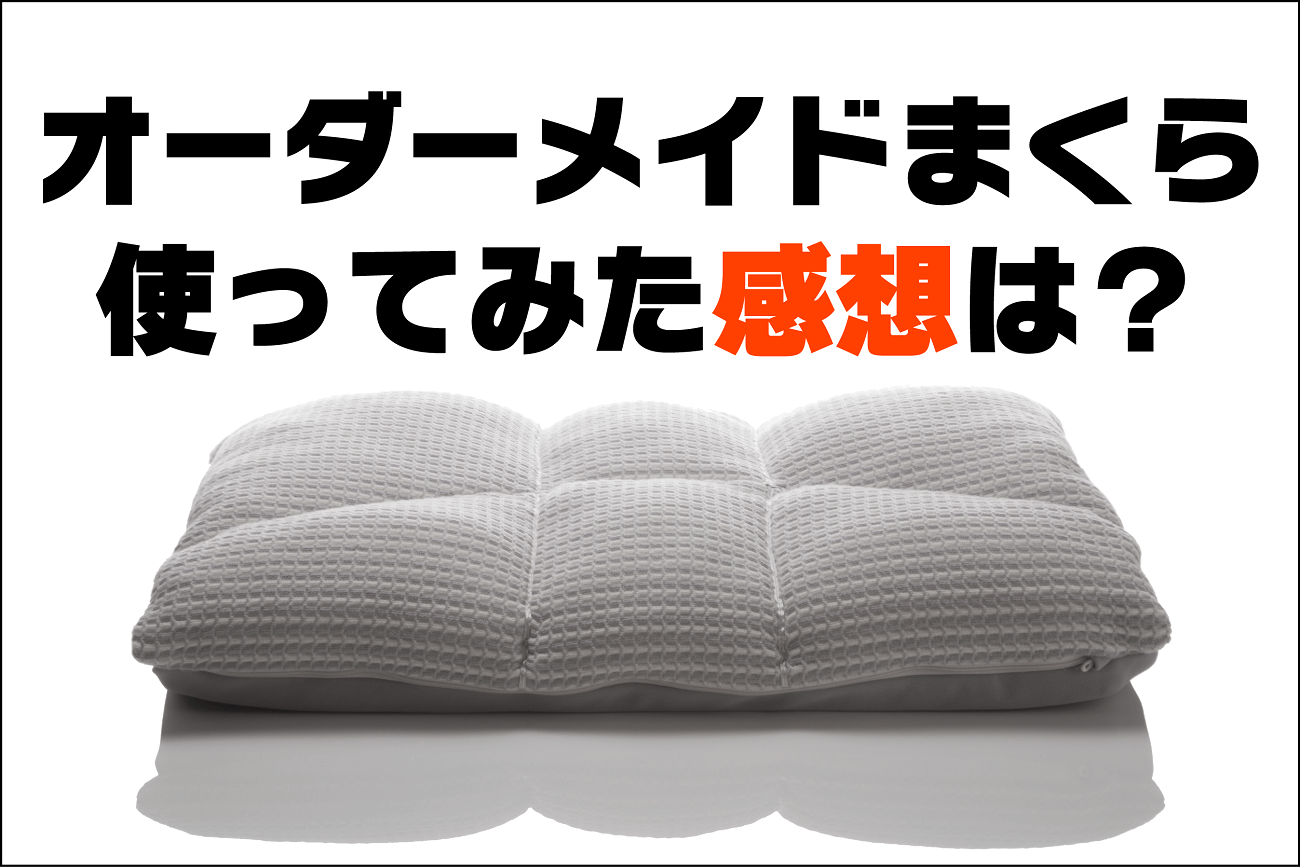 使ってみてどう？オーダーメイド枕の寝心地を聞いてみた
