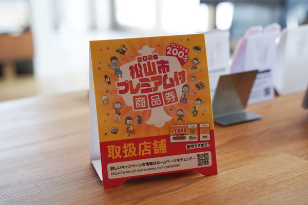 2026松山市プレミアム付き商品券がご利用いただけます！