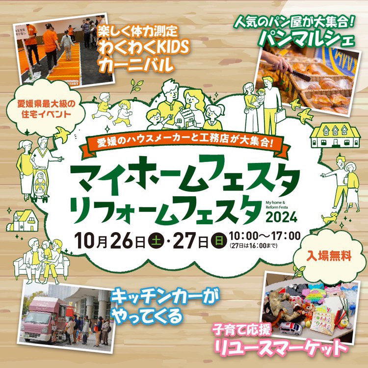 【マイホームフェスタ】10月26日・27日に出展いたします【アイテムえひめ】