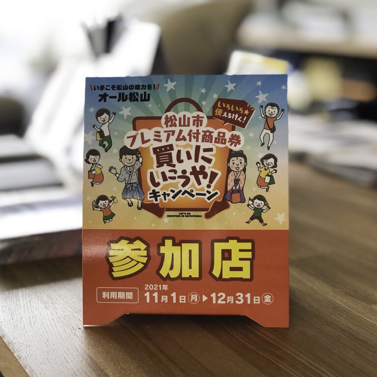 松山市プレミアム付商品券・買いにいこうやキャンペーン！スタート