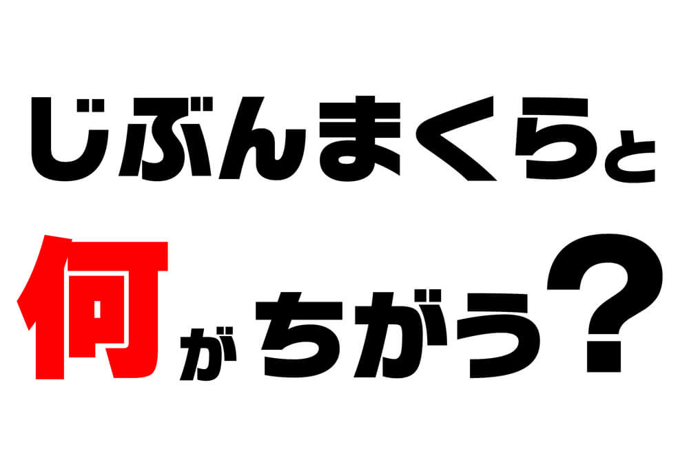 【オーダーメイド枕】じぶんまくらと三浦綿業は何が違うの？【新居浜市】