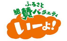 【6月10日放送】ふるさと絶賛バラエティ いーよ！に出演します！