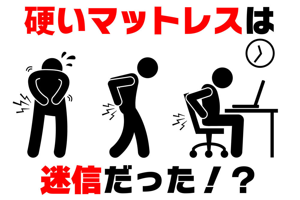 あなたの腰は大丈夫？『硬いマットレスは腰に良い』は迷信だった説